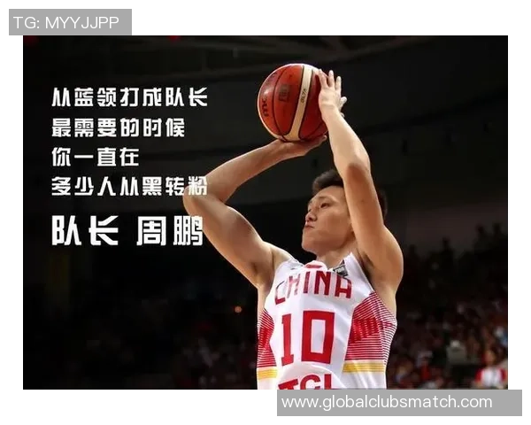 周鹏：从篮球场上的拼搏者到生活中的坚韧榜样，见证成长与坚持的力量